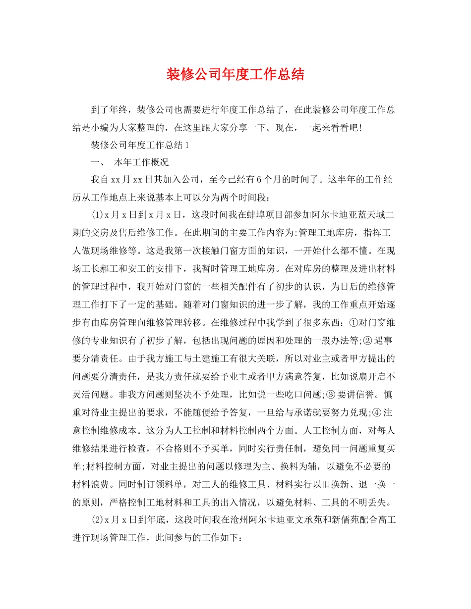 装修公司年度工作总结 _第1页