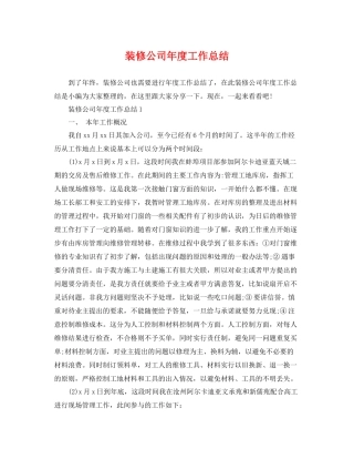 装修公司年度工作总结 
