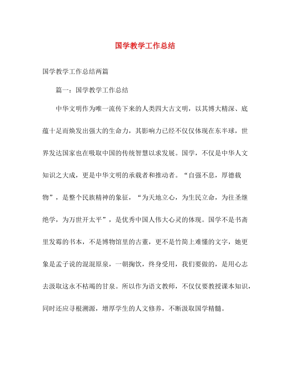 国学教学工作总结 _第1页