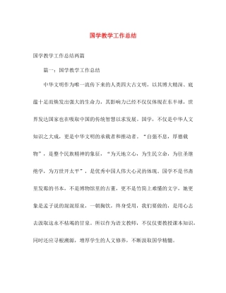 国学教学工作总结 