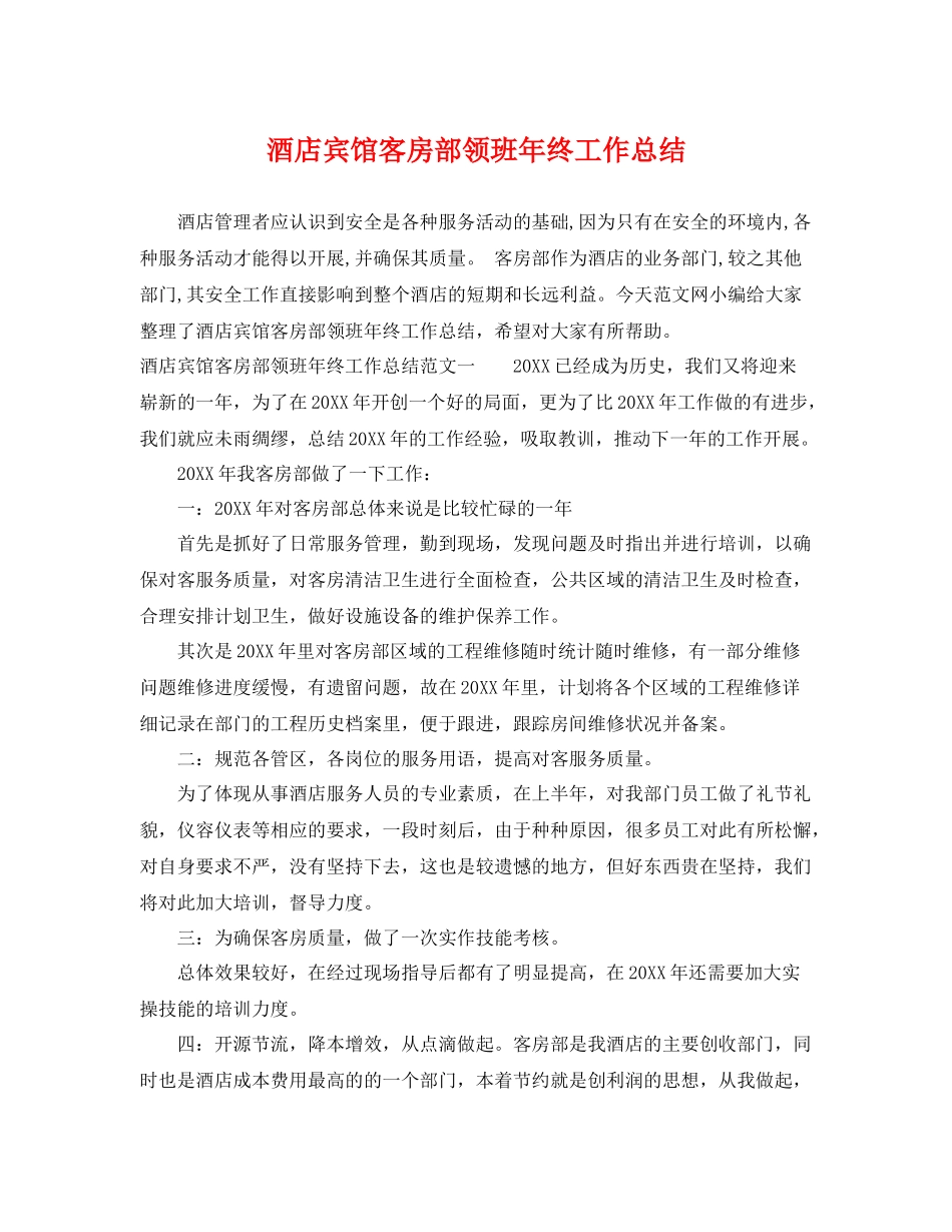 酒店宾馆客房部领班年终工作总结 _第1页