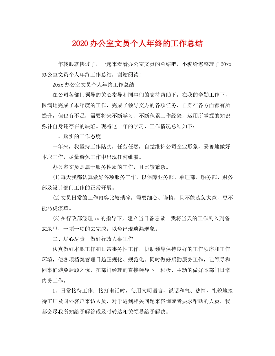 办公室文员个人年终的工作总结 _第1页