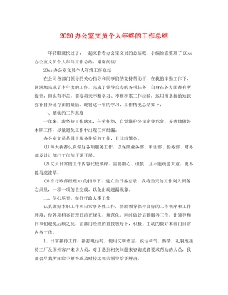 办公室文员个人年终的工作总结 
