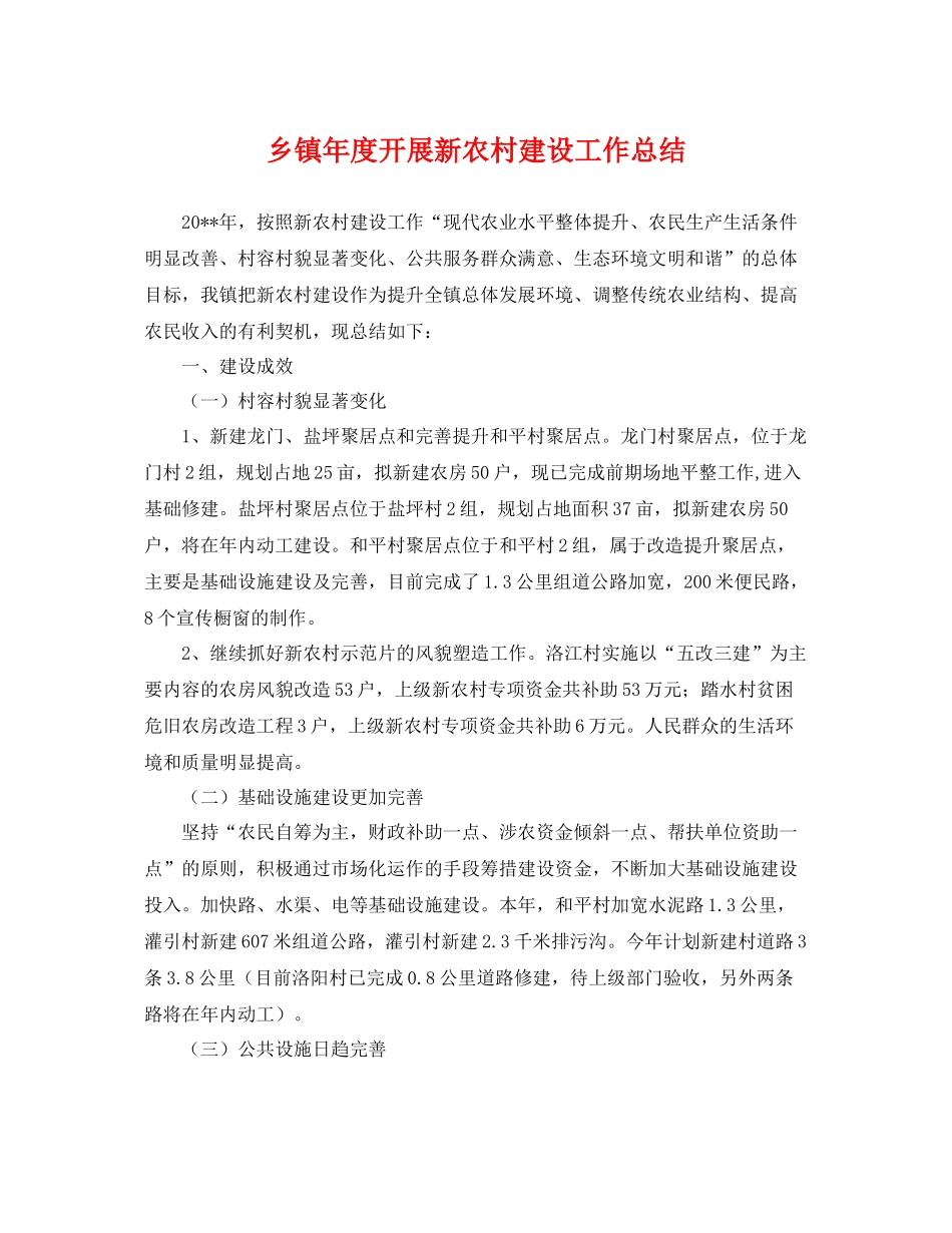 乡镇年度开展新农村建设工作总结 _第1页