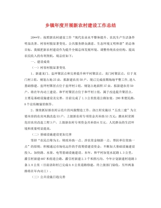 乡镇年度开展新农村建设工作总结 