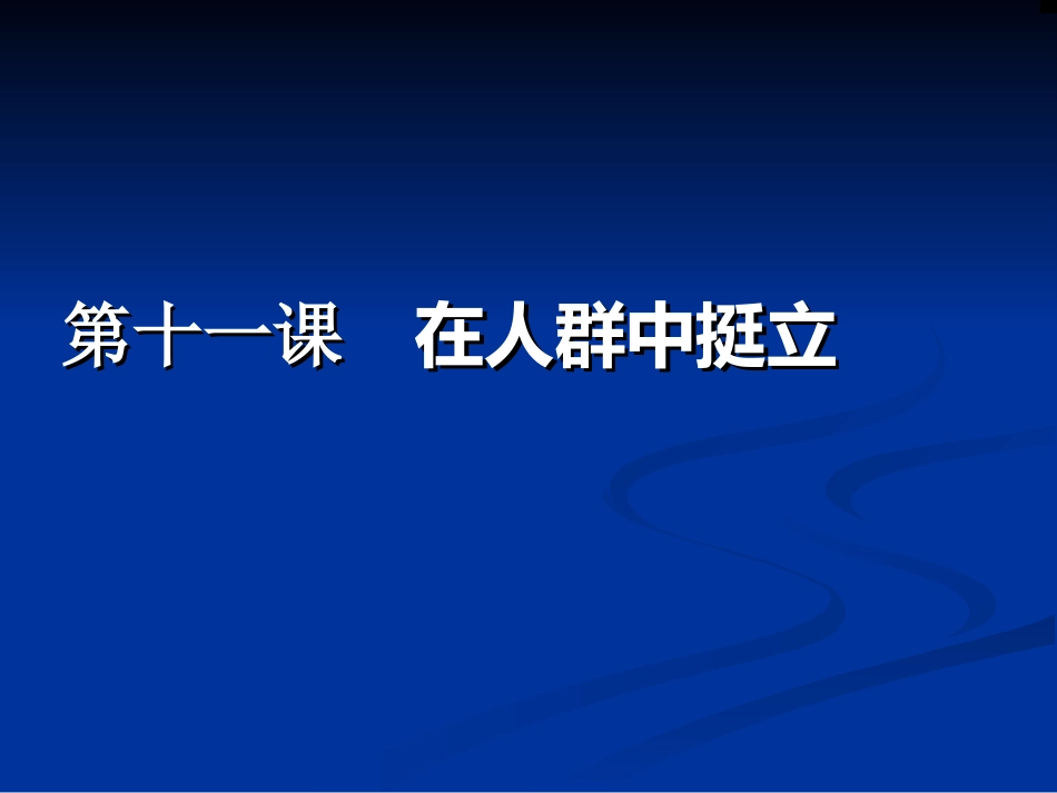 在人群中挺立_第1页