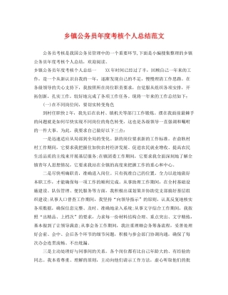 乡镇公务员年度考核个人总结范文 