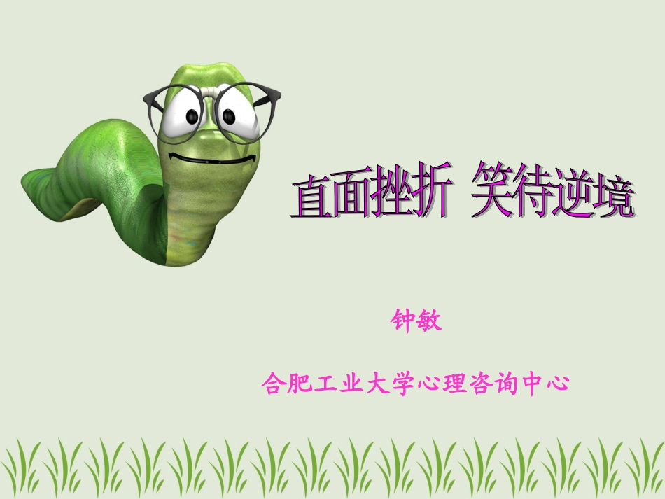 挫折教育课件_心理学_第1页