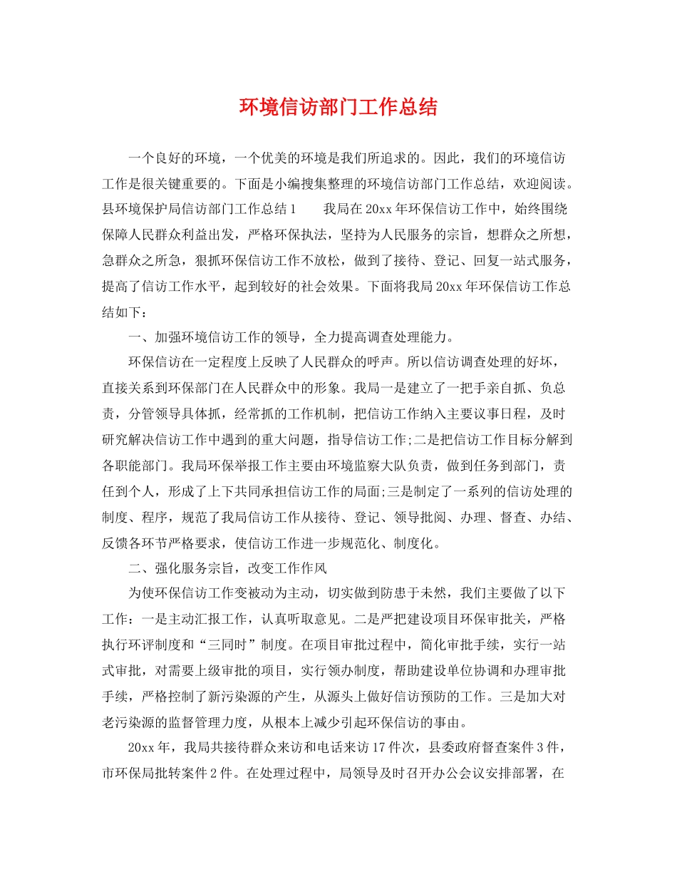 环境信访部门工作总结 _第1页