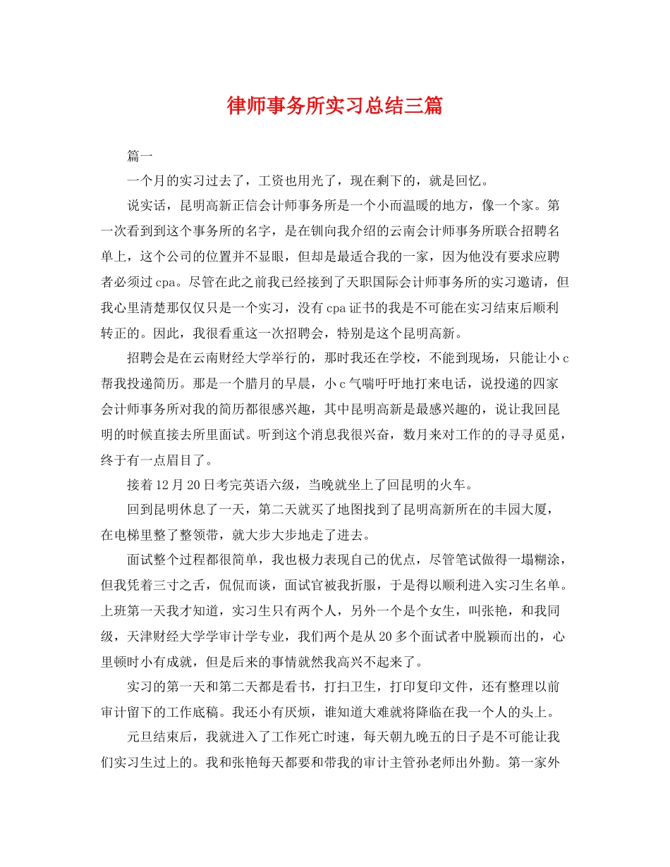 律师事务所实习总结三篇 _第1页
