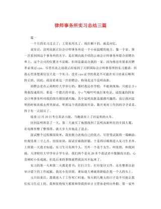 律师事务所实习总结三篇 