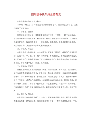 四年级中队年终总结范文 