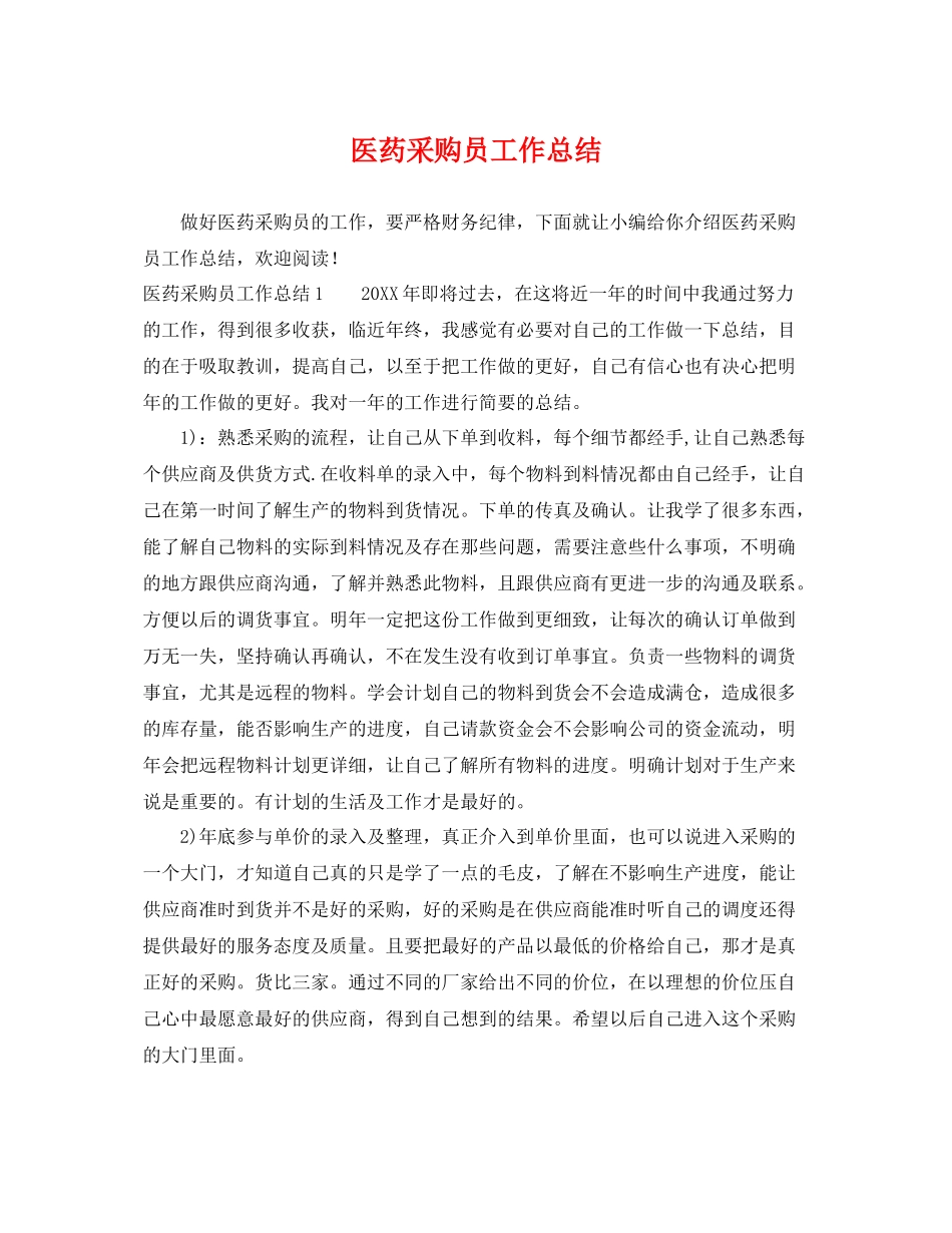 医药采购员工作总结 _第1页