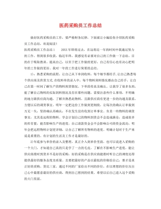 医药采购员工作总结 