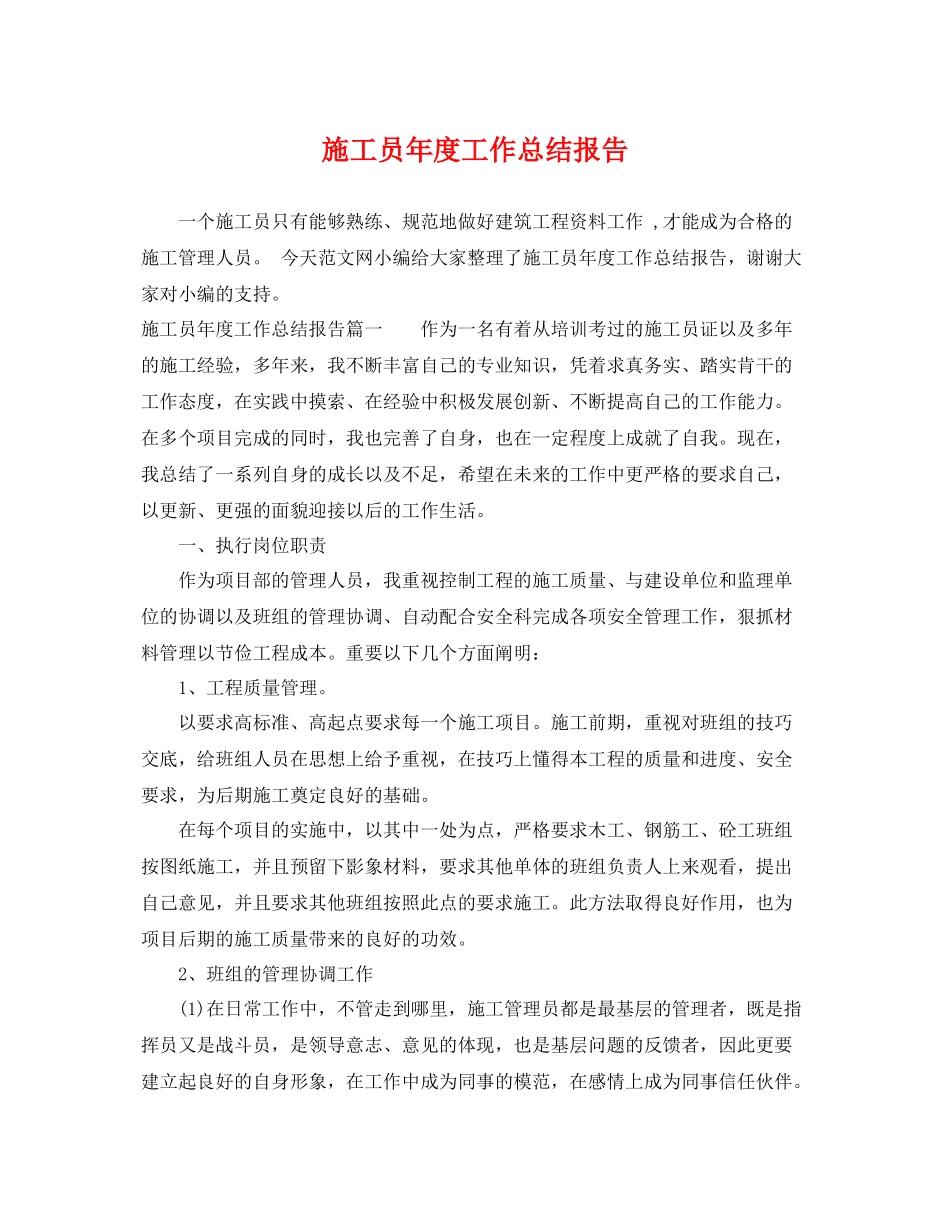 施工员年度工作总结报告 _第1页