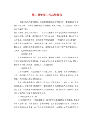 施工员年度工作总结报告 