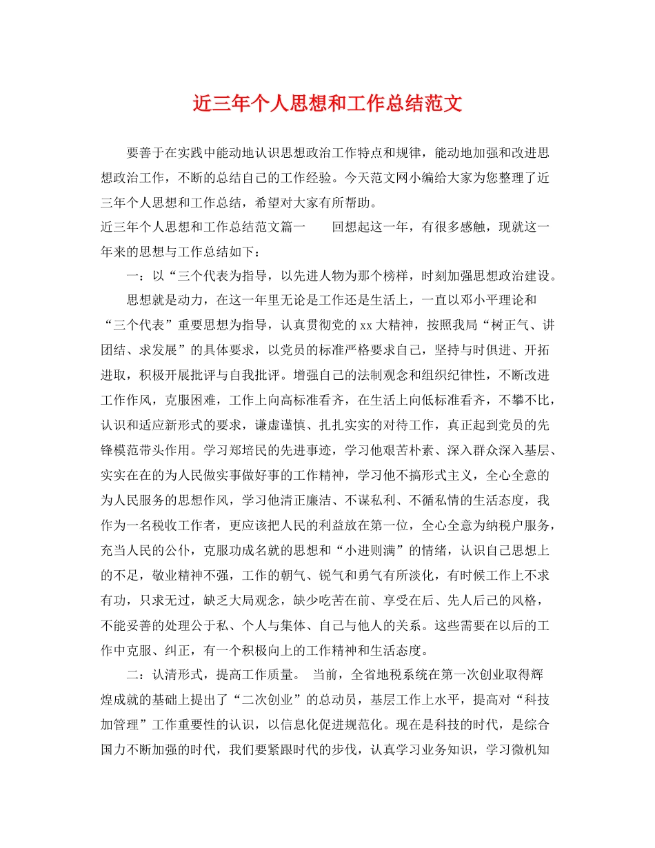 近三年个人思想和工作总结范文 _第1页