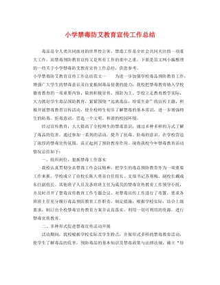 小学禁毒防艾教育宣传工作总结 