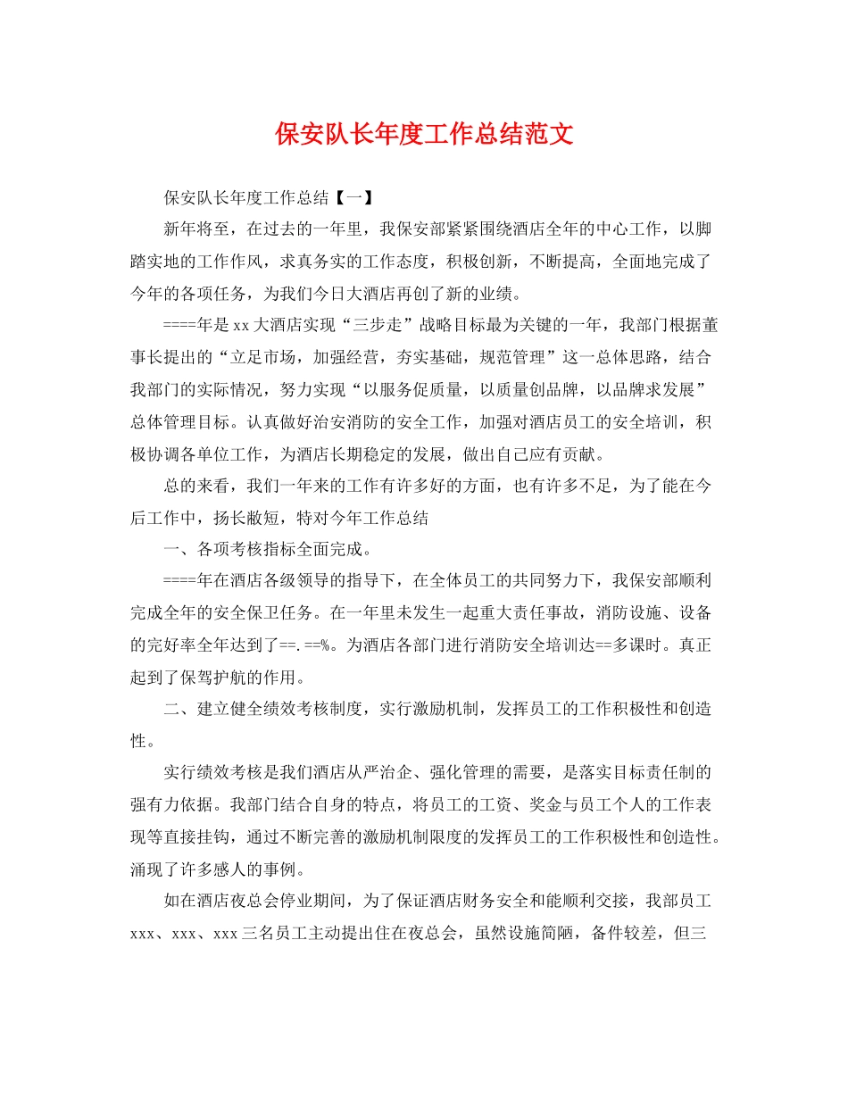保安队长年度工作总结范文 _第1页