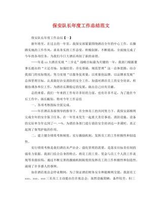保安队长年度工作总结范文 