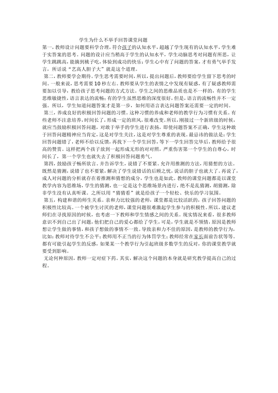 学生为什么不举手回答课堂问题_第1页