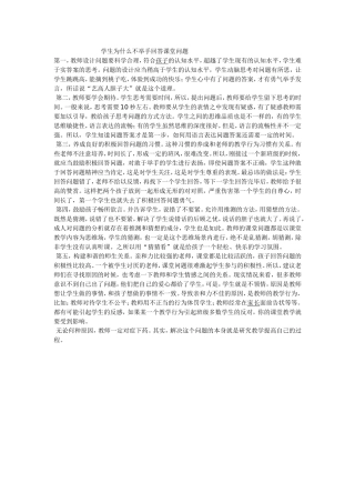 学生为什么不举手回答课堂问题