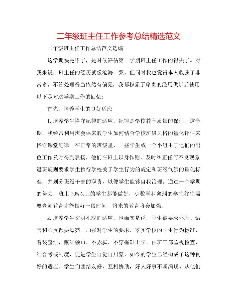 二年级班主任工作参考总结精选范文 _第1页