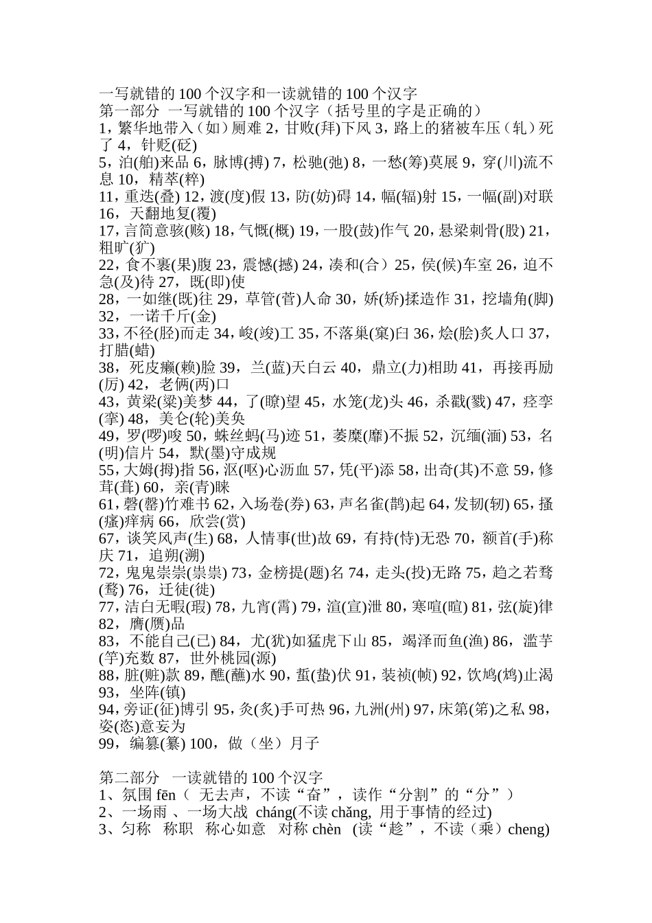 一写就错的100个汉字和一读就错的100个汉字 (2)_第1页