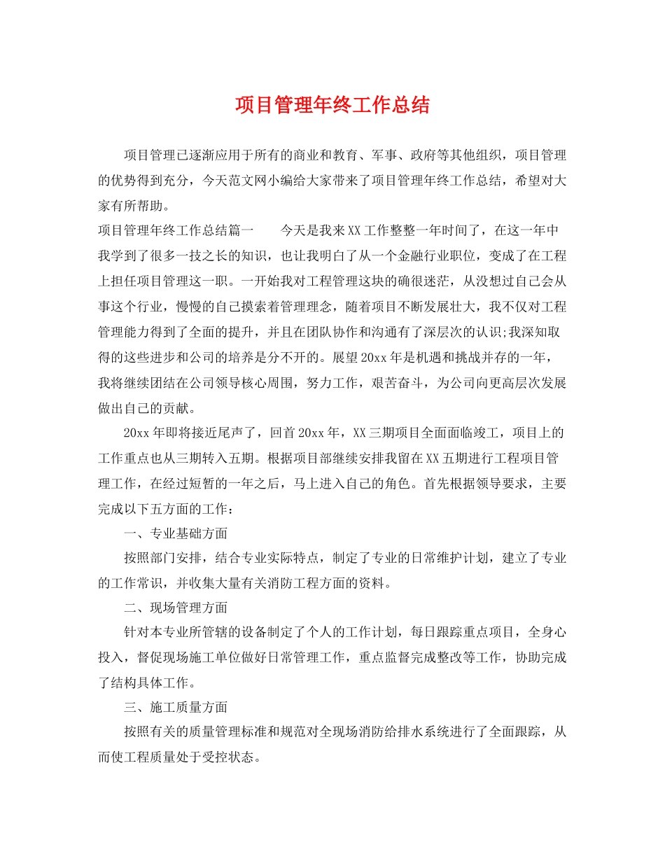 项目管理年终工作总结 _第1页