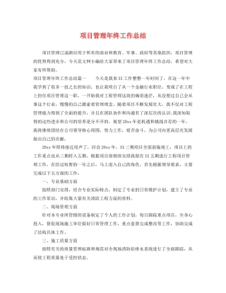 项目管理年终工作总结 