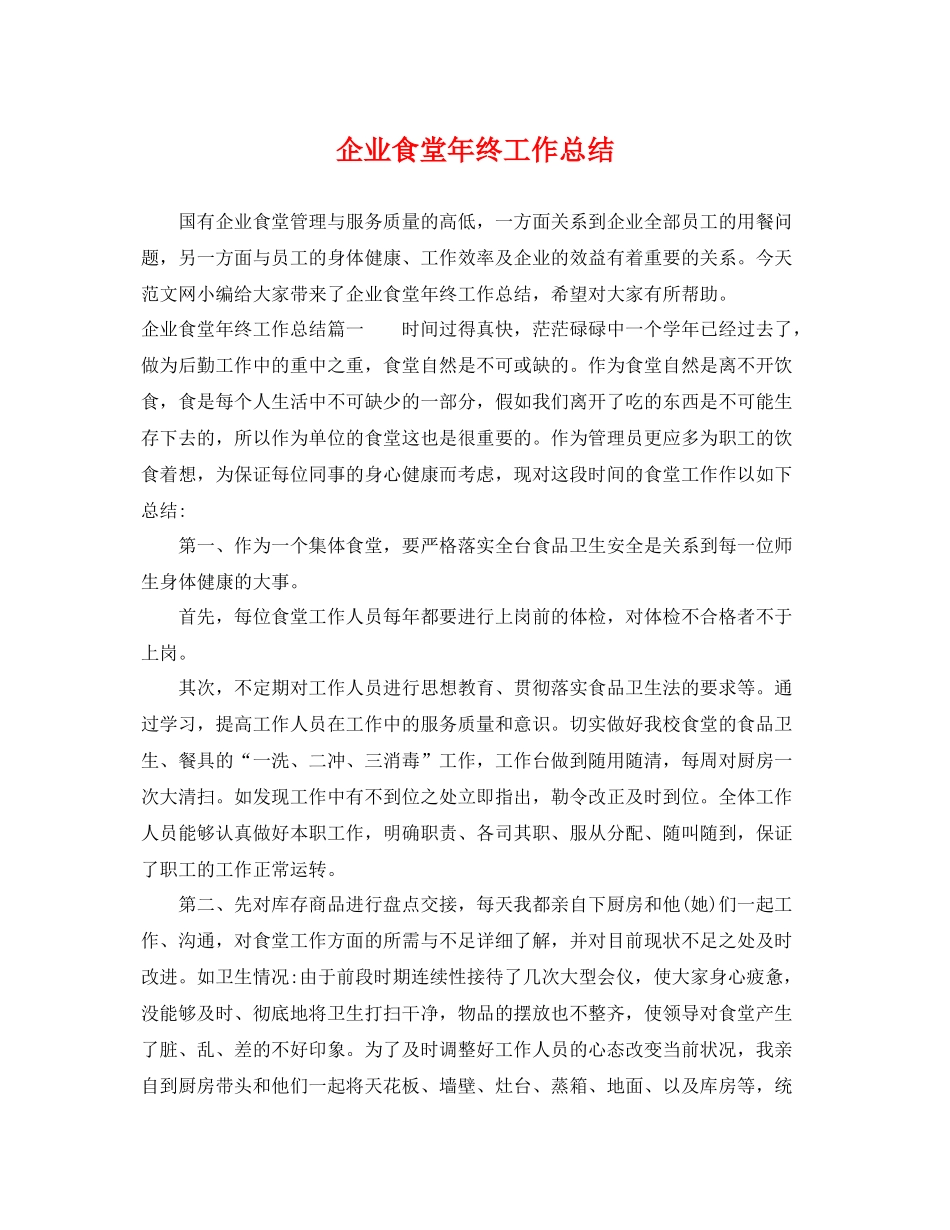 企业食堂年终工作总结 _第1页