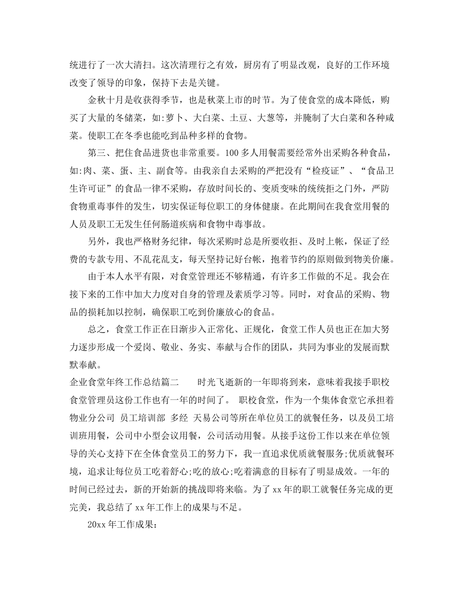 企业食堂年终工作总结 _第2页