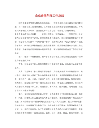 企业食堂年终工作总结 