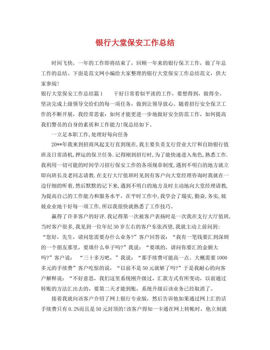 银行大堂保安工作总结 _第1页