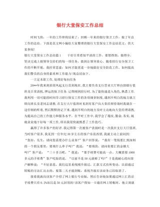 银行大堂保安工作总结 
