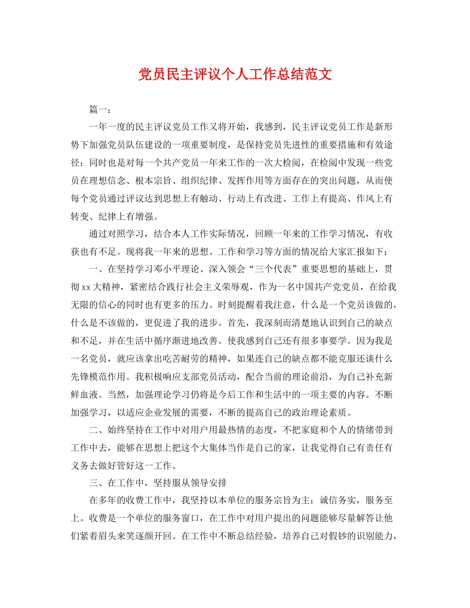 党员民主评议个人工作总结范文 _第1页