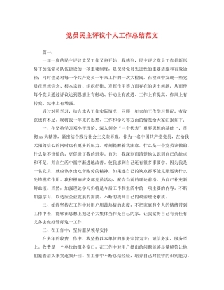 党员民主评议个人工作总结范文 