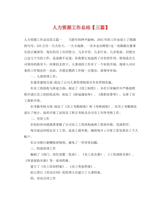 人力资源工作总结【三篇】 