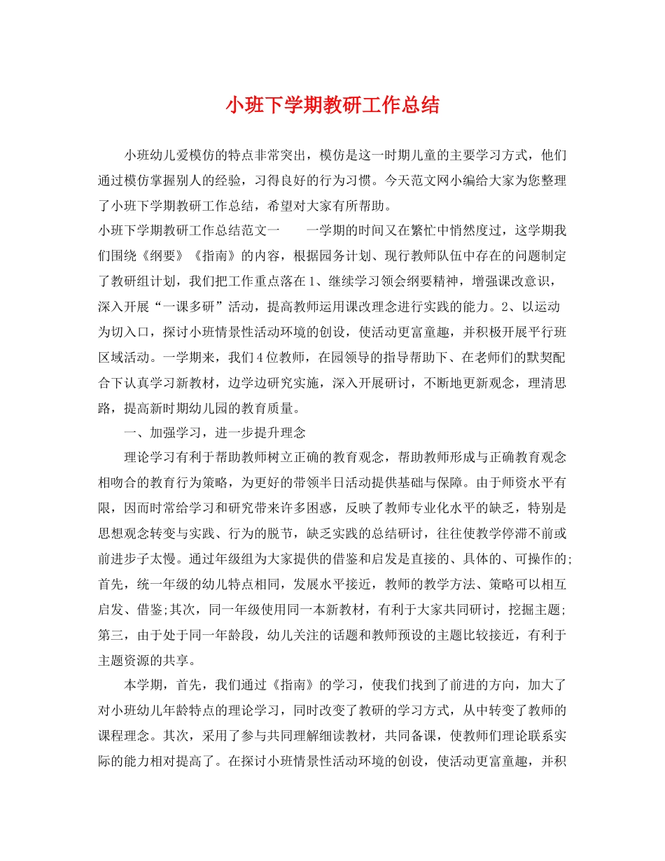 小班下学期教研工作总结 _第1页