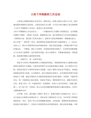 小班下学期教研工作总结 