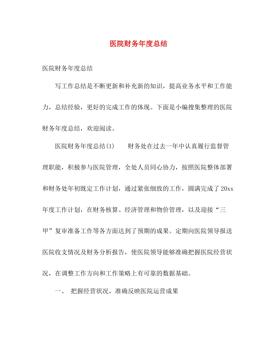 医院财务年度总结 _第1页