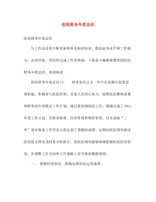 医院财务年度总结 