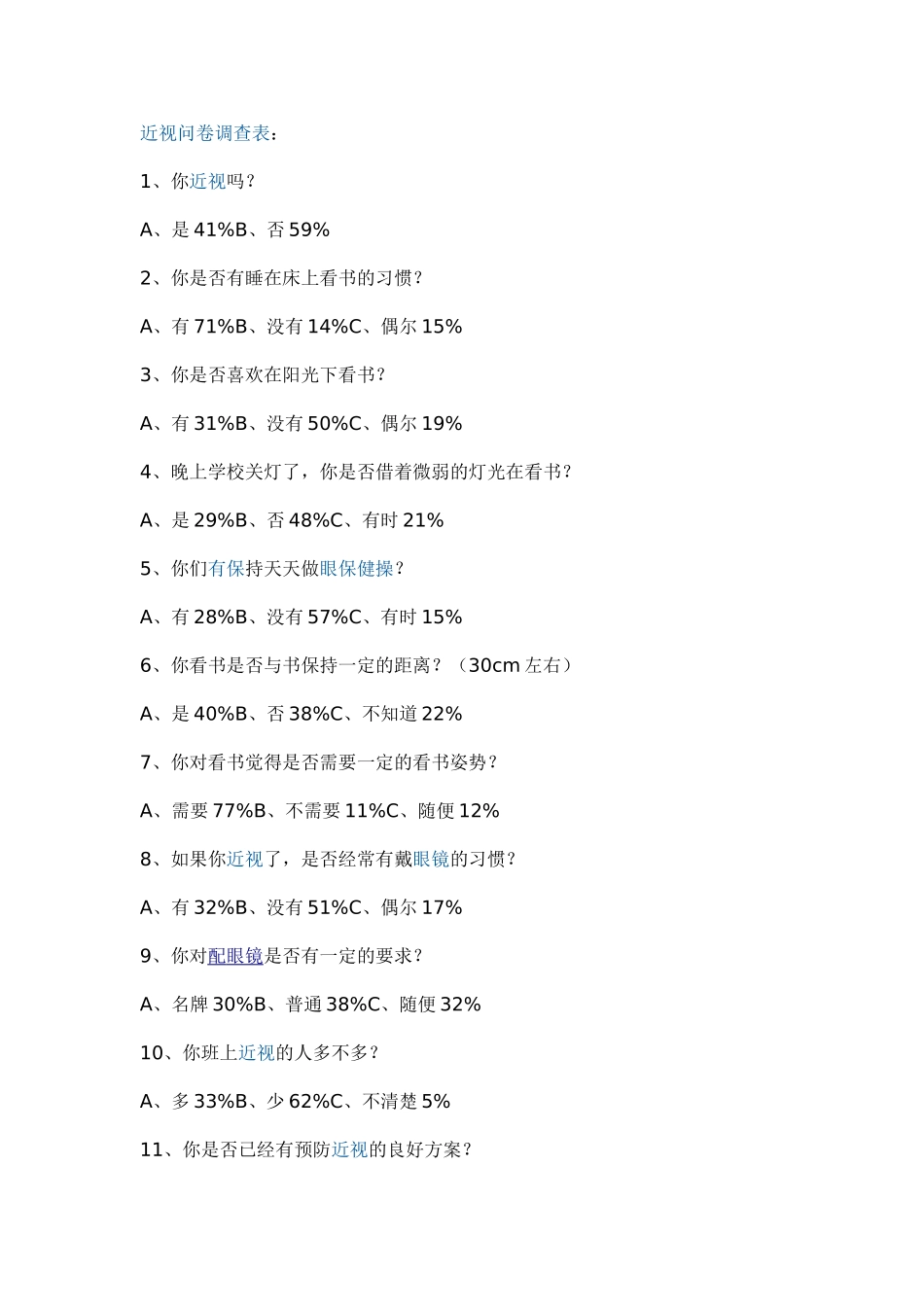 近视问卷调查_第1页