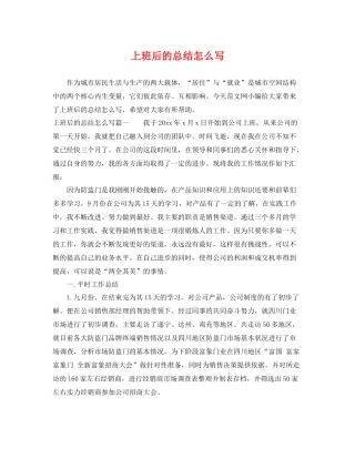 上班后的总结怎么写 