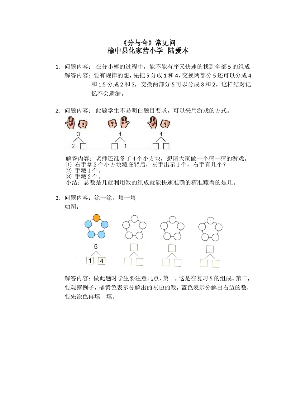 《分与合》常见问题_第1页