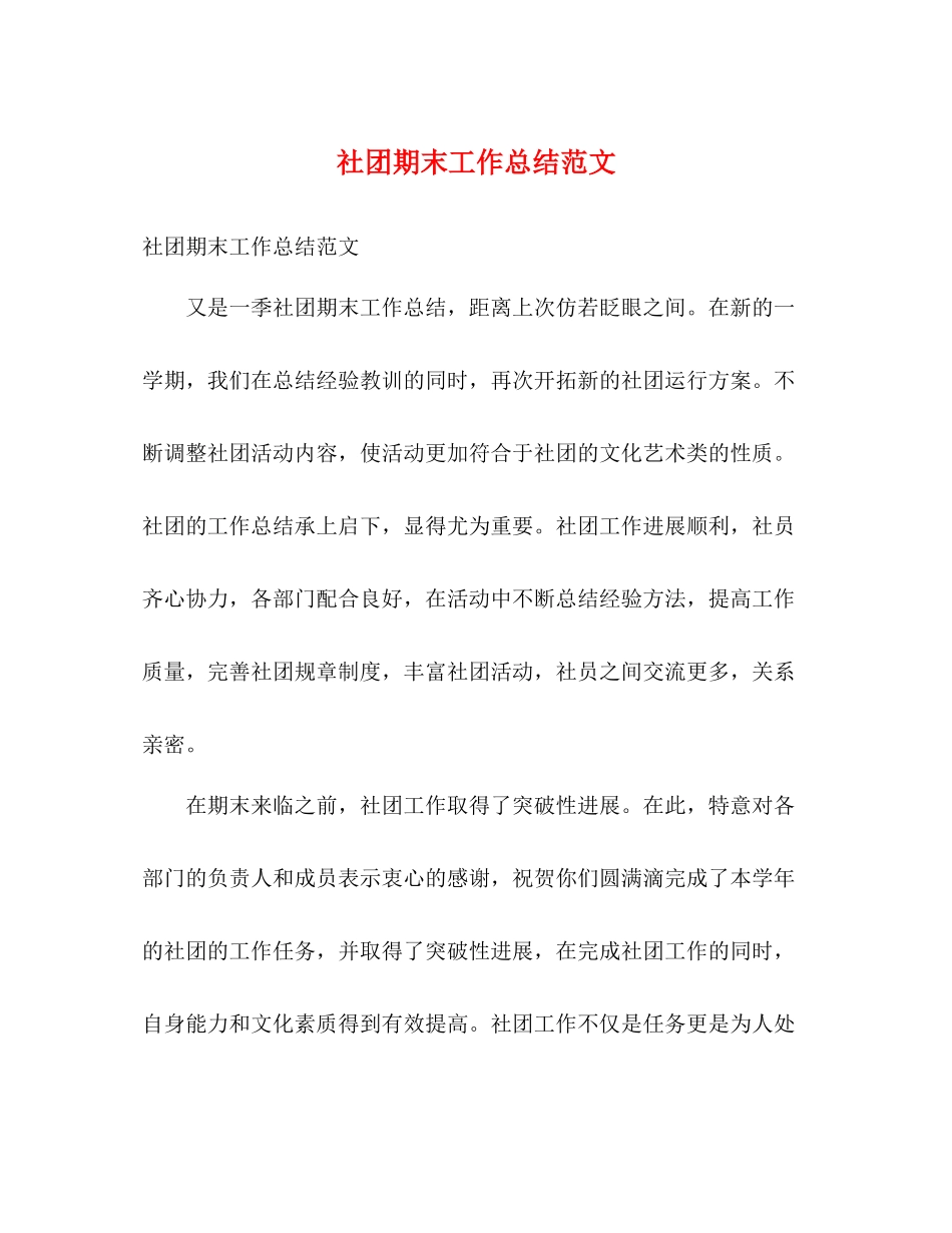 社团期末工作总结范文 _第1页