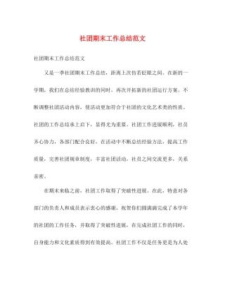 社团期末工作总结范文 