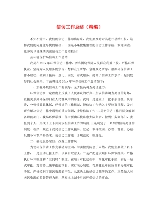 信访工作总结（精编） 
