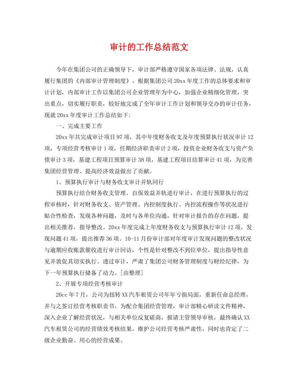 审计的工作总结范文 _第1页
