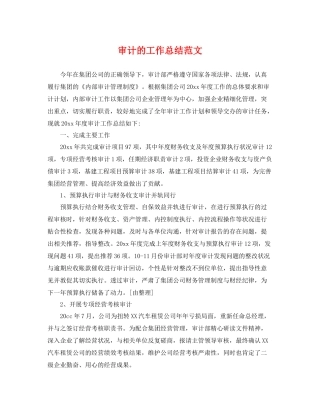 审计的工作总结范文 